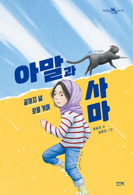 아말과 사마  : 끝까지 널 찾을 거야