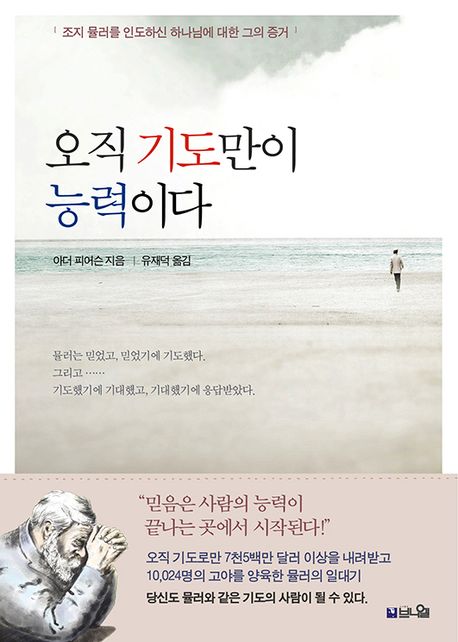 오직 기도만이 능력이다 표지