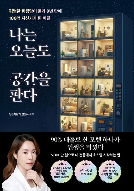 나는 오늘도 공간을 판다 평범한 워킹맘이 불과 9년 만에 100억 자산가가 된 비결