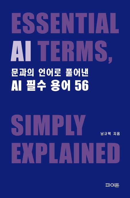 (문과의 언어로 풀어낸) AI 필수 용어 56