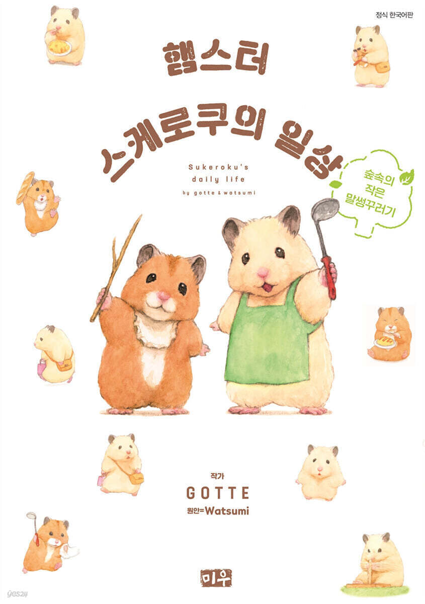 햄스터 스케로쿠의 일상