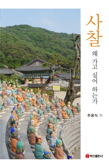 사찰, 왜 가고 싶어 하는가 표지
