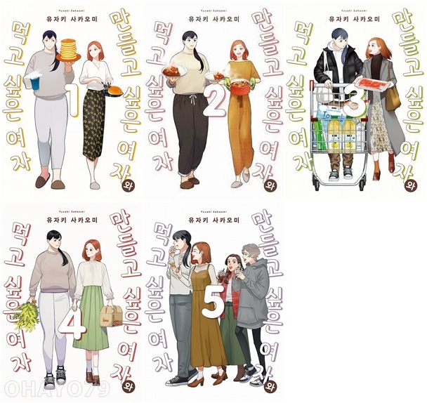 만들고 싶은 여자와 먹고 싶은 여자 만화책 세트 (1~5권,전5권)