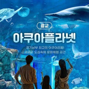 한화아쿠아플라넷 [광교] 아쿠아플라넷 입장권(10/1~10/31)