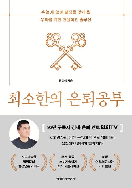 최소한의 은퇴공부 표지