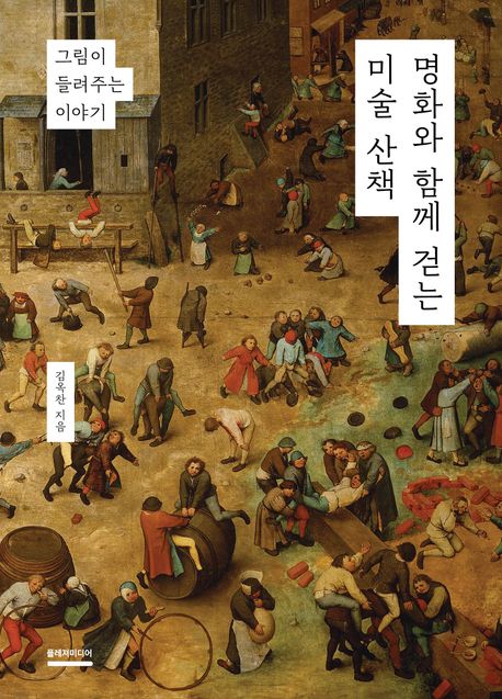 명화와 함께 걷는 미술 산책 그림이 들려주는 이야기