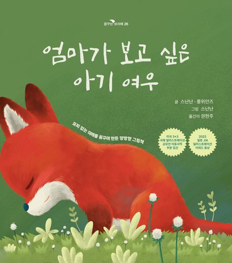 엄마가 보고 싶은 아기 여우 아기가 보고 싶은 엄마 여우; :모피 없는 미래를 꿈꾸며 만든 양방향 그림책 표지