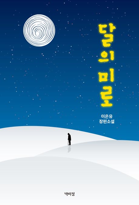 달의미로:이은유장편소설