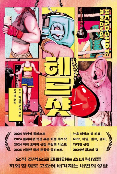 헤드샷 리타 불윙클 장편 소설