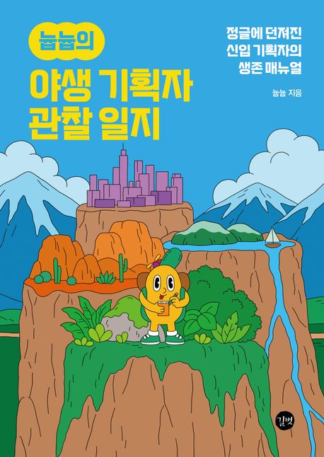 늅늅의 야생 기획자 관찰 일지 : 정글에 던져진 신입 기획자의 생존 매뉴얼