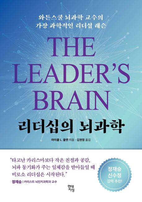 리더십의 뇌과학 와튼스쿨 뇌과학 교수의 가장 과학적인 리더십 레슨