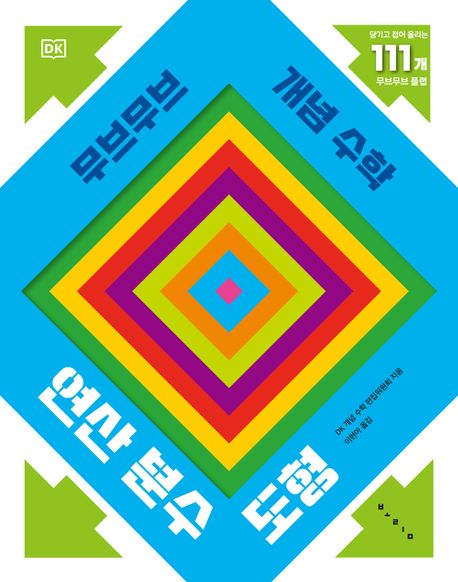 무브무브 개념 수학 : 연산 분수