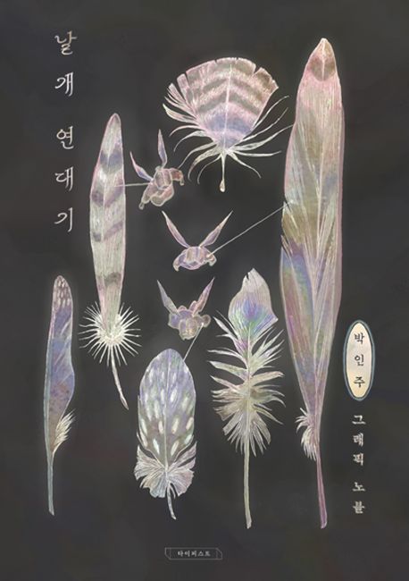 날개 연대기 표지