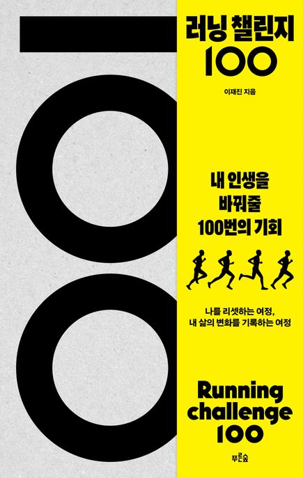 러닝 챌린지 100 나를 바꿔줄 100번의 기회