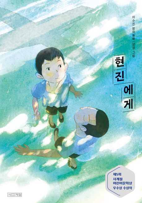 현진에게 이수진 창작동화