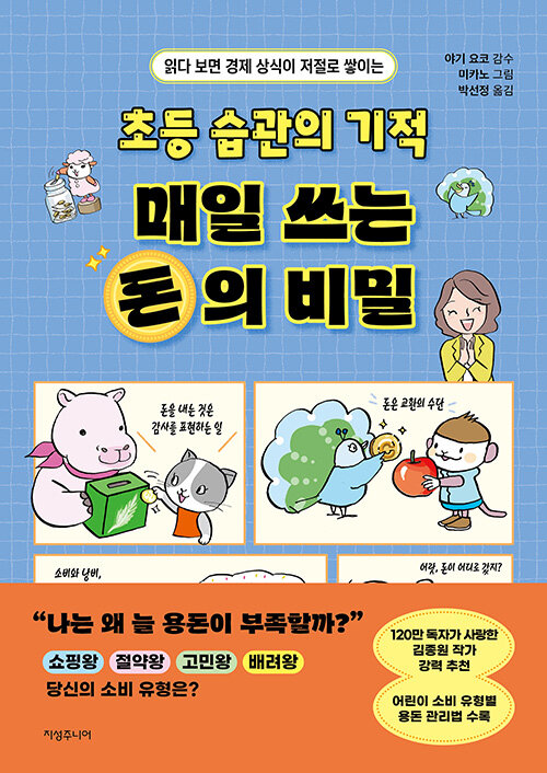 (초등습관의기적)매일쓰는돈의비밀