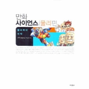 웅진북센  만화 사이언스 물리편 물리학의 세계_684913