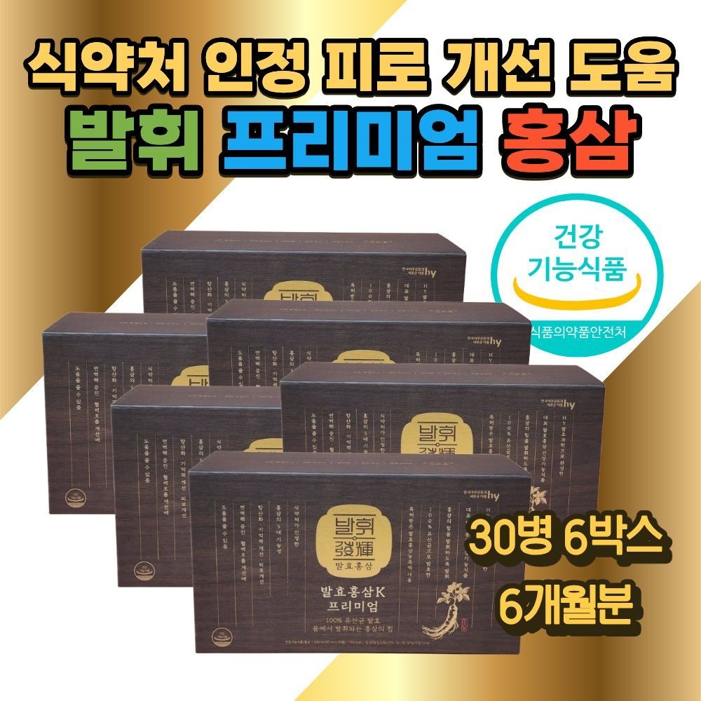 식약처 인정 기억력 피로 혈행 개선 도움 프리미엄 <b>홍삼</b> 한국 야쿠르트 <b>발휘</b> K 프리미엄 <b>발효홍삼</b> 전통 원료 <b>면역</b>