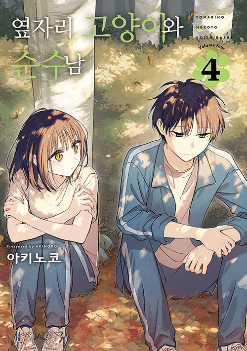 옆자리 고양이와 순수남