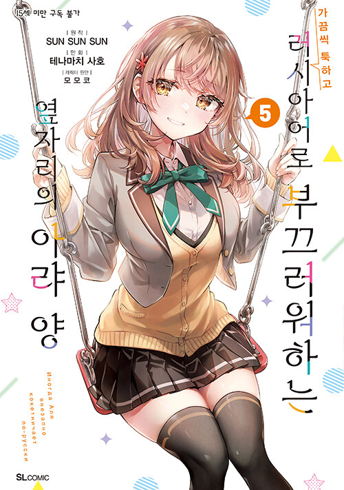 가끔씩 툭하고 러시아어로 부끄러워하는 옆자리의 아랴 양