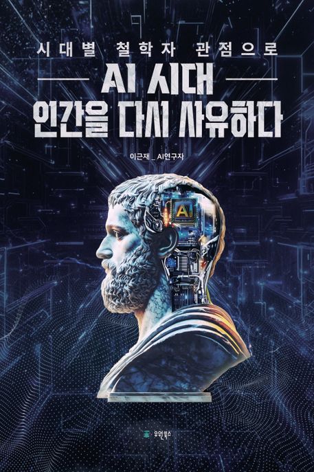 AI시대인간을다시사유하다