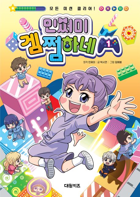 민쩌미 겜쩜하네: 모든 미션 클리어!. 1 표지