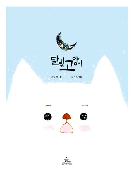 달빛 고양이 