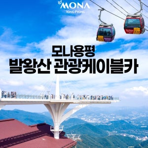 모나용평 [평창] 모나용평 발왕산 관광케이블카(10/1~12/5)