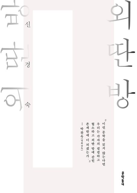 외딴방