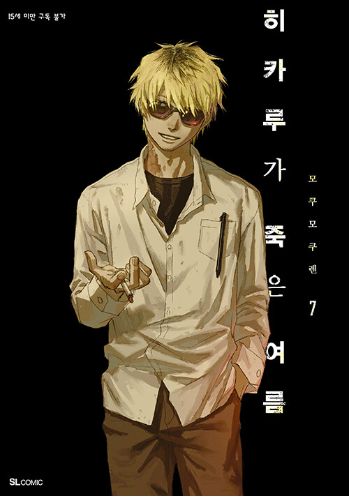 히카루가 죽은 여름