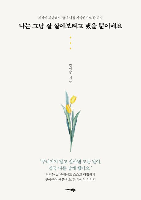 나는 그냥 잘 살아보려고 했을 뿐이에요 세상이 외면해도, 끝내 나를 사랑하기로 한 다짐