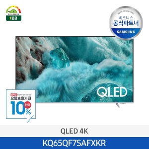 [으뜸효율][사업자전용][삼성설치] QLED 4K 65인치 TV KQ65QF7SAFXKR 스마트티비 (스탠드형)
