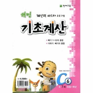 웅진북센  해법 기초계산 C단계 6 - 6,7,8세_684913