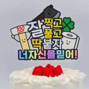 🍀 잘 찍고 풀고 딱 붙자, 수능 응원 토퍼 수험생선물, 토닥별토퍼