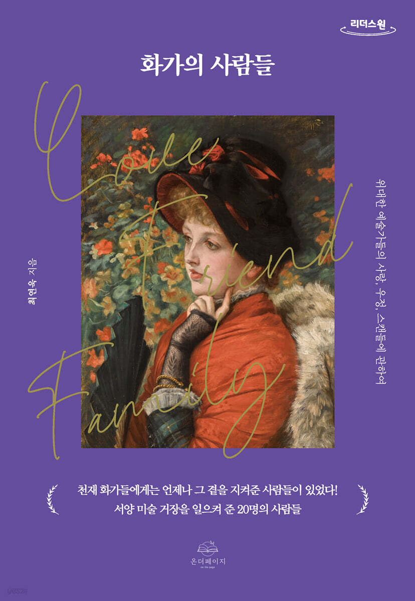 화가의 사람들 : [큰글자도서] 