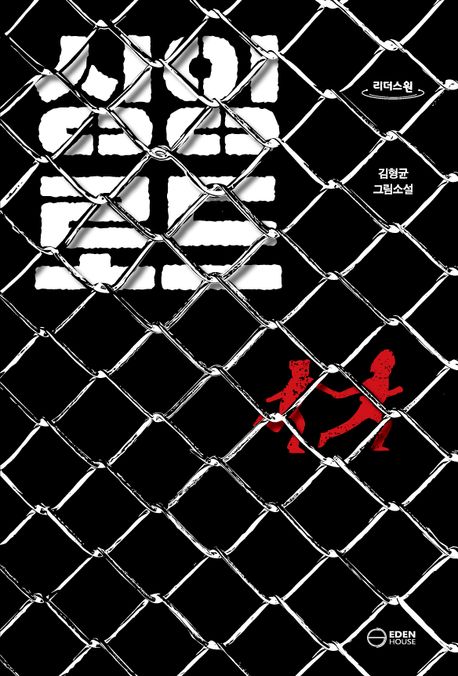 싱잉로드  김형균 그림소설