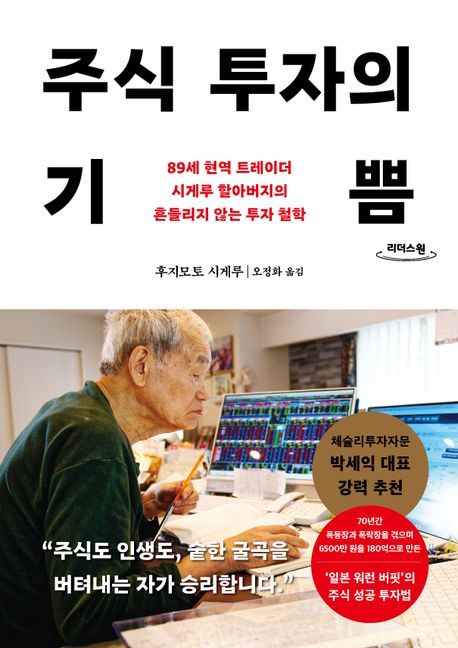 주식 투자의 기쁨  : 89세 현역 트레이더 시게루 할아버지의 흔들리지 않는 투자 철학 :