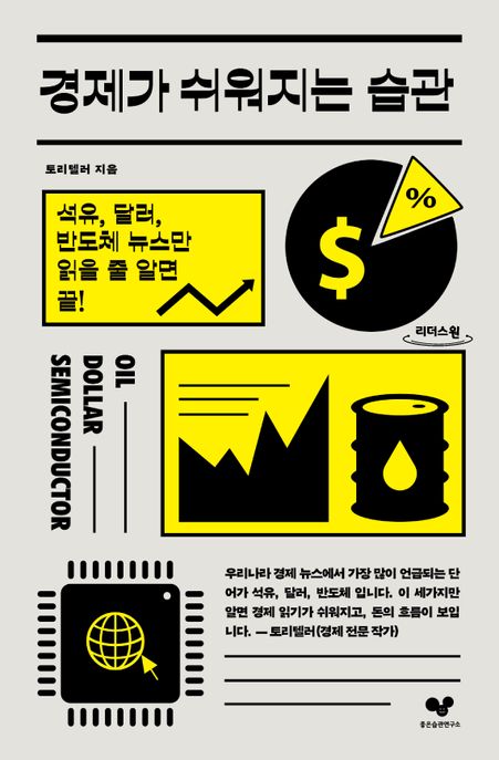 경제가 쉬워지는 습관 : [큰글자도서] 