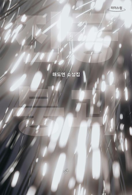 진공 붕괴  해도연 소설집