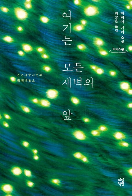 여기는모든새벽의앞[큰글자도서]