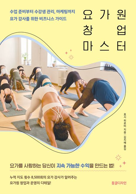 요가원 창업 마스터 : 수업 준비부터 수강생 관리, 마케팅까지 요가 강사를 위한 비즈니스 가이드