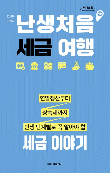 난생처음 세금 여행(큰글자도서) (연말정산부터 상속세까지 인생 단계별로 꼭 알아야 할 세금 이야기)