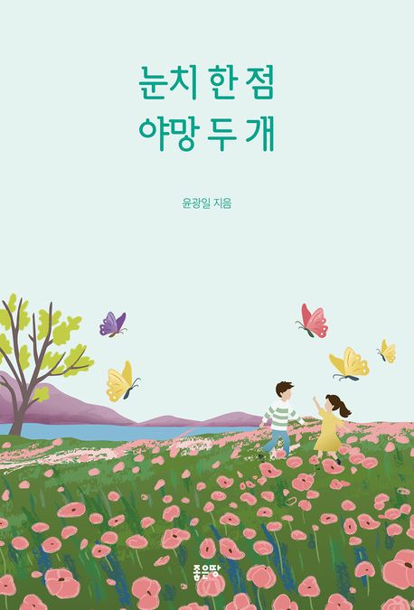 눈치 한 점 야망 두 개 표지