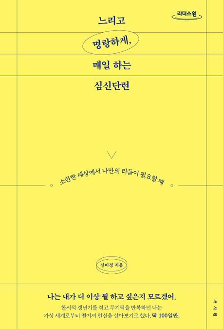 느리고명랑하게,매일하는심신단련[큰글자도서]