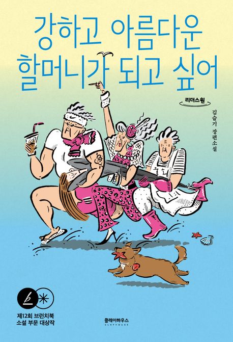 강하고 아름다운 할머니가 되고 싶어  [큰글자도서] 