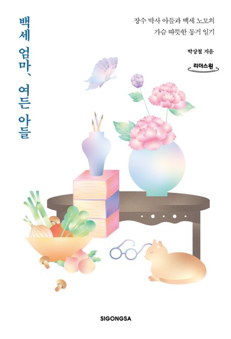 백세 엄마, 여든 아들[큰글자책] : 장수 박사 아들과 백세 노모의 가슴 따뜻한 동거 일기