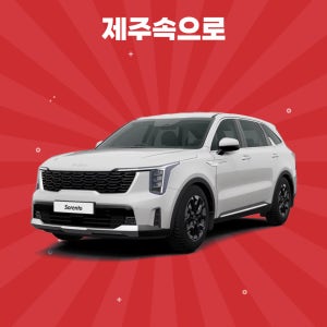 [제주도렌트카] The 2025 쏘렌토 7인승 휘발유 완전자차포함 평일단기렌트