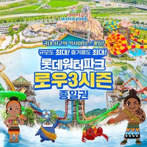 롯데워터파크 [김해] 롯데워터파크 로우3시즌 종일권 [주말이용가능] (10/18~ 11/16), 선착순 즉시할인 추가혜택