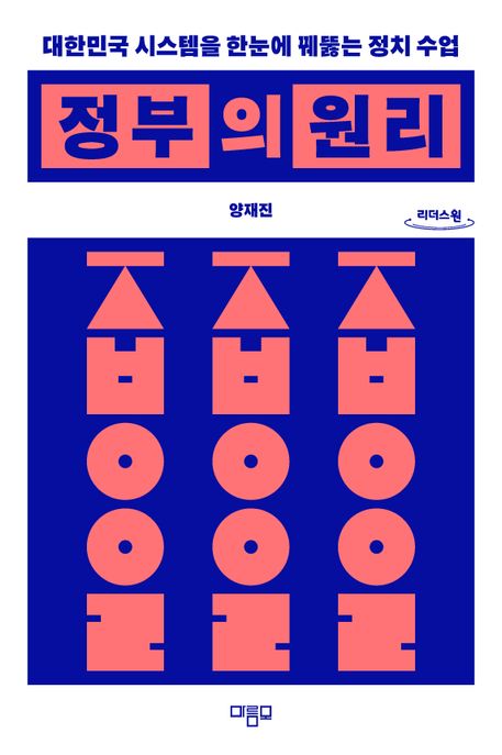정부의 원리[큰글자책]