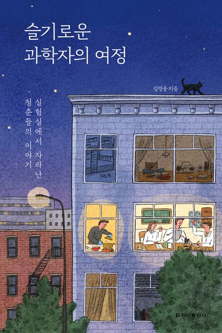 슬기로운과학자의여정